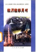 九年义务教育初中语文课本同步学习参考  初中三年级  下