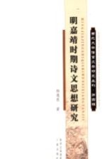 西北大学语言文学研究丛刊  第4辑  明嘉靖时期诗文思想研究