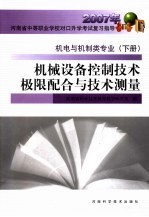 机械设备控制技术极限配合与技术测量  机电与机制类专业  下