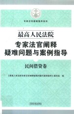 最高人民法院专家法官阐释疑难问题与案例指导  民间借贷卷