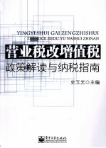 营业税改增值税  政策解读与纳税指南