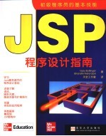 JSP程序设计指南