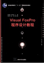 Visual FoxPro程序设计教程