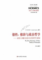 德性、修辞与政治哲学  亚里士多德《尼各马可伦理学》解读