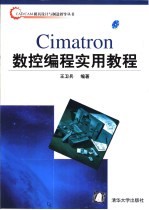 Cimatron数控编程实用教程