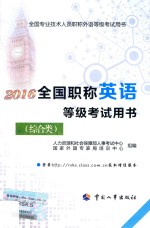 2016全国职称英语等级考试用书  综合类