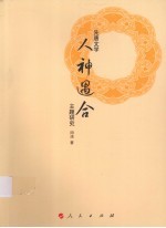 先唐文学“人神遇合”主题研究