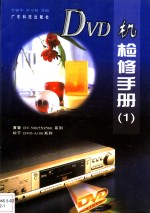 DVD机检修手册  1