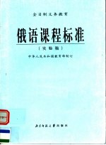 全日制义务教育  俄语课程标准  实验稿