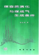 煤变质演化与煤成气生成条件