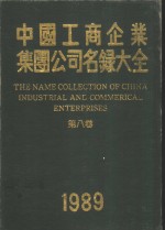 中国工商企业集团公司名录大全  第8卷