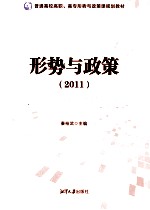 形势与政策  2011