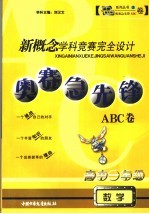 新概念学科竞赛完全设计  奥赛急先锋ABC卷·高一数学  高中一年级