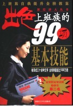 出色上班族的99项基本技能