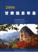 甘肃信息年鉴  2006