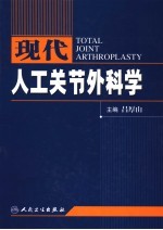 现代人工关节外科学