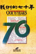 我们的七十年  1923-1993