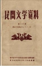 民间文学资料  第38集  彝族《西南彝志》  九、十、十一卷