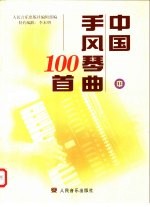 中国手风琴曲100首  中