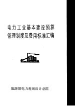 电力工业基本建设预算管理制度及费用标准汇编