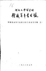 河南省高等学校图书馆目录索引丛编之一  河南大学图书馆馆藏善本书目录