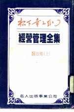 经营管理全集  24  自传  下