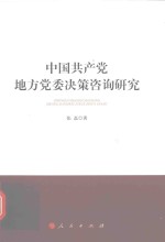 中国共产党地方党委决策咨询研究