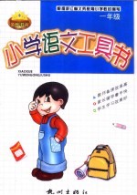 小学语文工具书  一年级