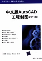 中文版AutoCAD工程制图  2011版