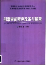 刑事审前程序改革与展望  中国政法大学诉讼法学研究中心刑事审前程序国际学术研讨会专辑