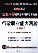 2013政法干警招录培养考试专用教材  行政职业能力测验  专科类  最新版