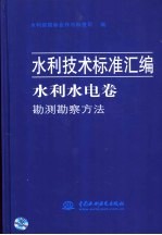 水利技术标准汇编  水利水电卷  综合技术