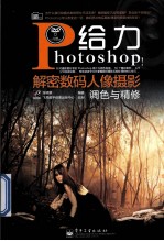 给力Photoshop!解密数码人像摄影调色与精修  全彩