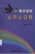 家教开家锁心声心口听