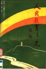 人民教育之光  纪念徐特立诞生一百一十五周年暨徐特立教育思想研讨会文集