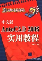 中文版 AUTOCAD 2008 实用教程