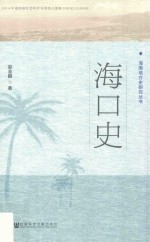 海口史