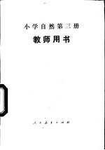 小学自然第3册  教师用书