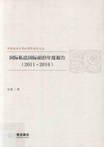 2011-2016国际私法国际前沿年度报告