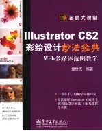 Illustrator CS2彩绘设计妙法经典 Web多媒体范例教学