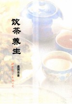 饮茶养生