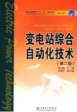 变电站综合自动化技术  第2版