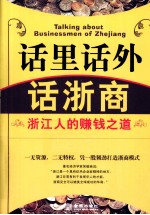 话里话外话浙商  浙江人的赚钱之道