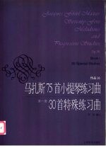 马扎斯75首小提琴练习曲  作品36  第1册  30首特殊练习曲