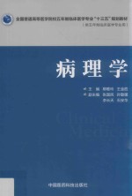 全国普通高等医学院校五年制临床医学专业“十三五”规划教材  病理学