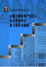 全国注册房地产经纪人执业资格考试复习指导与题解