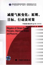 减缓气候变化  原则、目标、行动及对策