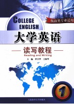 大学英语读写教程  1