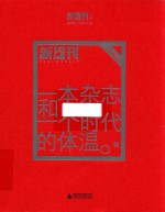 一本杂志和一个时代的体温  《新周刊》二十年精选  上