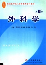 外科学  第2版